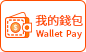 錢包支付
